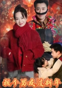 租个男友过新年